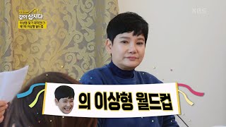 갑자기 시작된 이상형 월드컵! 문숙이의 진짜 이상형은 지상렬과 유해진?! [박원숙의 같이 삽시다 2021] | KBS 230207 방송