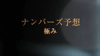 2021年4月2日ナンバーズ3予想アプリ超極み的中！！