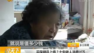 买保健品上瘾 七旬老人消费过万