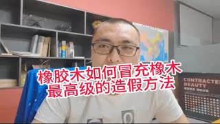 橡胶木如何冒充橡木，最高级的造假方法