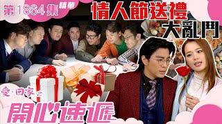 愛回家之開心速遞 ｜第1864集劇集精華｜情人節送禮大亂鬥｜張景淳｜呂慧儀｜情人節｜愛情｜TVB港劇精華