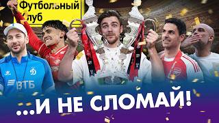Spartak and Krasnodar's drama / Dynamo ditched Gusev? / Arteta's gold / Guardiola's farewell