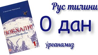 Rus tilini noldan o'rganing 1-dars Поехали урок 1 РКИ Русский язык Самоучитель