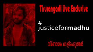 മധുവിനെ കുറിച്ച് പ്രവാസിയായ നാട്ടുകാരന്റെ വൈറലായ വോയ്സ് Tirurangadi Live Exclusive