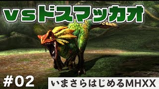 【MHXX/HD】はじめての大型モンスター、ドスマッカォの狩猟。【いまさらはじめるモンハンダブルクロス#2】