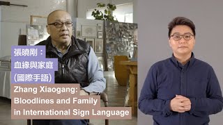 International Sign Language｜Zhang Xiaogang: Bloodlines and Family