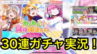 【スクスタ】30連ガチャ実況！！【ラブライブ！】