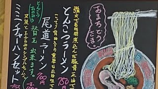 香川県で尾道ラーメンを食べるなら『たでや』です。ノーカット版