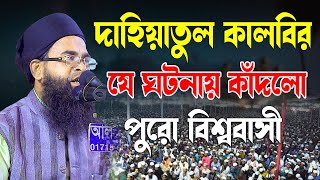 দাহিয়াতুল কালবির যে ঘটনায় কাদলো পুরো বিশ্ববাসী । হযরত মাওলানা মুহিউদ্দীন সিদ্দিকী 01719231447