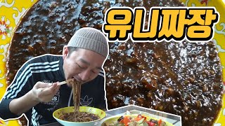 파주 문산에 있는 유니짜장 맛집 '은하장'에 다녀왔습니다(mukbang)