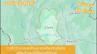 เขตจังหวัดสุโขทัยมีทั้งหมด 9 อำเภอ มีอำเภออะไรบ้าง และมีตำบลอะไรบ้าง