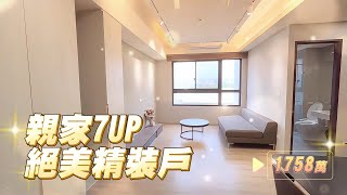 【即可入住！】🌟親家7UP絕美精裝戶🏡