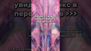 Идеи для следующих трансформаций пишите в комментариях 👇🏻🫧#fyp #viral #winx #bloom #winxclub #winx