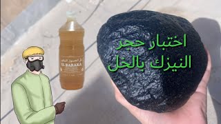 كيف تتعرف على حجر النيزك في المنزل