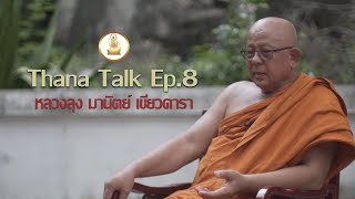 Thana Talk Ep.8 หลวงลุงมานิตย์ เขียวดารา