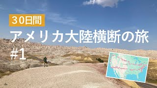 アメリカ大陸横断の旅#１～出発！ロサンゼルスからサンフランシスコへ～