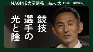 走る哲学者　為末大／若くして活躍する選手の悩み／人間とは何か