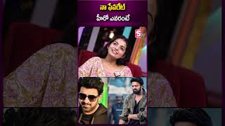 నా ఫేవరేట్ హీరో ఎవరంటే #folkdancernagadurga #seenayyasong #folksong #prabhas #dancer #anchormanjusha