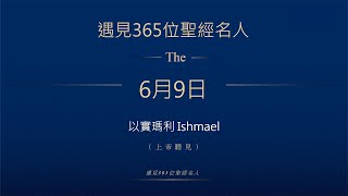 晨鐘課《遇見365位聖經名人》6月9日 以實瑪利Ishmael