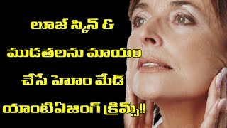 లూజ్ స్కిన్ మరియు ముడుతలను మాయం చేసే హోం మేడ్ క్రీమ్స్ | mudathalu nu mayam chesa face creams ?