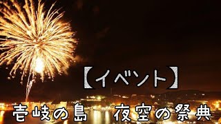 【イベント】壱岐の島　夜空の祭典