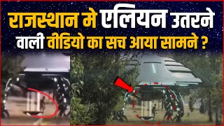 राजस्थान मे एलियन उतरने वाली वीडियो का सच | Alien in Rajasthan is Real or Fake | Alien in Rajasthan