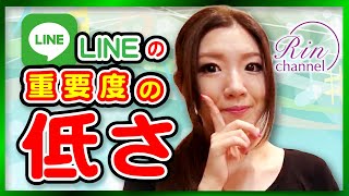 LINEの重要度の低さ｜恋愛カウンセラー雨宮凛の恋愛向上委員会