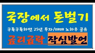 마감1 시황/ 금리급락, 증시급등, 그러나.../ 어디로 빅머니가 들어가나?/ 창용횽 인사이트와 환율