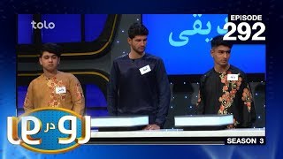 رو در رو - انتظار در مقابل صدیقی / Ro Dar Ro (Family Feud) Antazar VS Sediqi - Ep 292