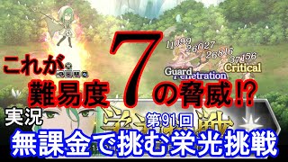 【ダンメモ】無課金で挑む！[第91回]栄光挑戦【ダンジョンに出会いを求めるのは間違っているだろうか】(2021/09/24)