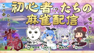 【超初心者】ルールを知らない４人で雀魂やってみたら・・・🐰【藤咲ウサ視点】