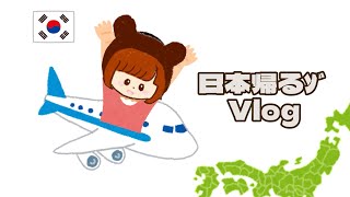 韓国の会社から永久バイバイ! 日本に帰るｿﾞVlog【 元KPOPアイドル/ VLOG 】