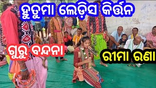 ରୀମା ରଣା ଙ୍କ ଗୁରୁ ବନ୍ଦନା / Hutuma ladies kirtan / Mob. 6371598325