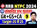 RRB NTPC GK GS 2024 | NTPC GK GS CLASSES | संभावित प्रश्न PART-9 | GK + GS + Current Affairs 2024