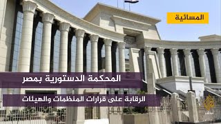 المحكمة الدستورية المصرية والرقابة على قرارات المنظمات والهيئات  والمحاكم الدولية