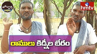 Village Ramulu Comedy | Ramlu Wants to Sell His Kidney | Jordar News | hmtv