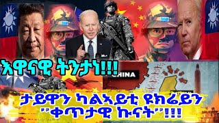 እዋናዊ ትንታነ!!!ታይዋን ካልኣይቲ ዩክሬይን ’’ቀጥታዊ ኩናት’’!!!