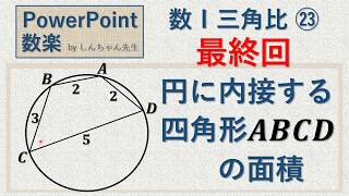 数Ⅰ「三角比 ㉓【最終回】円に内接する四角形の面積」PowerPoint 数楽 by しんちゃん先生