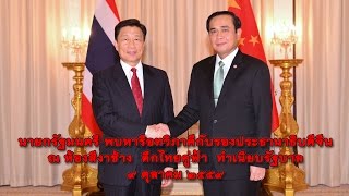 นายกรัฐมนตรี หารือทวิภาคีกับรองประธานาธิบดีสาธารณรัฐประชาชนจีน