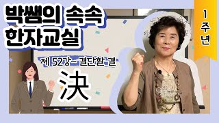 [속속한자] 52강 - 결단할 결 시리즈 (決, 抉, 訣, 快, 缺, 觖)