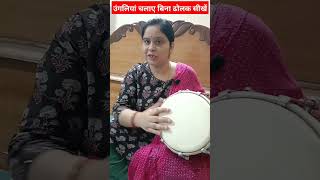 बिना उंगलियां चलाए सीखें ढोलक बजाना! #ढोलक #howtoplaydholak #dholak