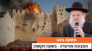 המבוכה והרעדה - בשעה הקשה! | הרב יוסף צ. בן פורת - מעלה אדומים - תשפ\