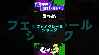 【実用的？】最近開拓されたテクニック2選！【スプラ3】【スプラトゥーン3】 #shorts #splatoon3 #スプラ