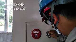 表示灯電球交換（自動火災報知設備・屋内消火栓設備兼用）⑤ fire alarm equipment  ～小林消防設備　福岡県豊前市　全類消防設備士　第二種電気工事士　経営学修士～