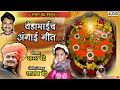 yedamai angaai geet येडामाईच अंगाई गीत sajan bendre yedamai devotional song