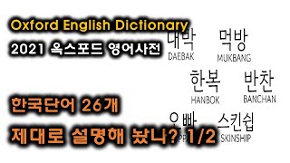 옥스포드 영어사전 2021_새로운 한국단어 26개 등장. 제대로 설명해 놨나?