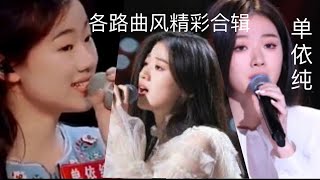 单依纯 Shan Yi Chun| 天才美少女依纯  各路曲风精彩合辑一｜十四五岁的依纯演唱的粤语，闽南语，越剧选段