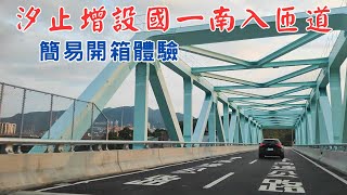 【建設直擊】汐止國道一號增設南入匝道 完工通車 快速簡易開箱體驗