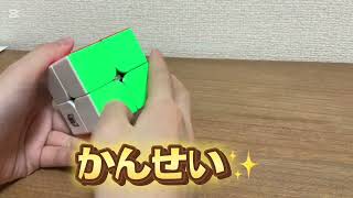 2×2のルービックキューブをそろえます！