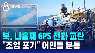 북, 나흘째 GPS 전파 교란…\